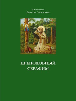 cover image of Преподобный Серафим